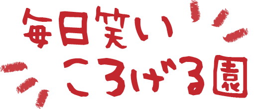 毎日笑いころげる園