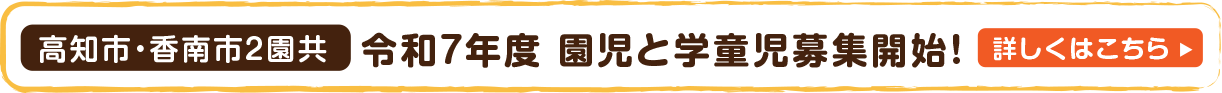 令和7年度　園児と学童児募集開始！